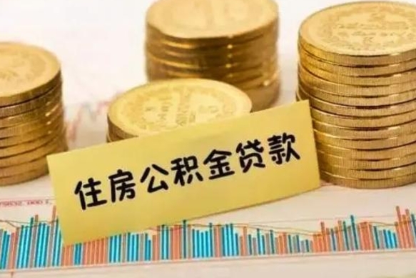 湛江离职后可以取公积金么（离职以后能取公积金吗）